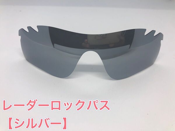 特別価格! オークリーレーダーロックパス 交換用レンズ