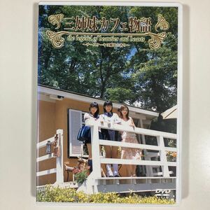  三姉妹カフェ物語〜チーズケーキは魔法の香り〜／小林加奈大山貴世疋田紗也ＨＩＤＥ ＩＴＯ （監督）