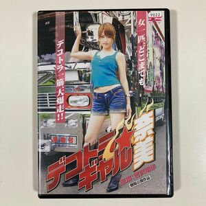 デコトラ ギャル 奈美 DVD