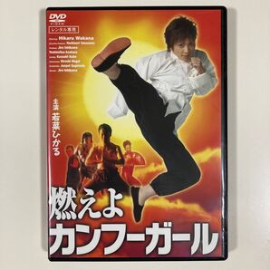 燃えよカンフーガール 若菜ひかる DVD