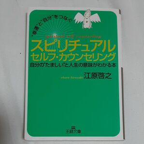 スピリチュアルセルフ・カウンセリング　“幸運”と“自分”をつなぐ （王様文庫） 江原啓之／著