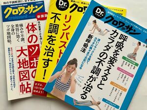 Dr.クロワッサン他（呼吸を変えるとカラダの不調が治る、リンパストレッチで不調を治す、体のツボの大地図帖）3冊セット