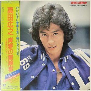 31578★美盤 真田広之/青春の冒険者-真田広之・ファースト ※帯付き