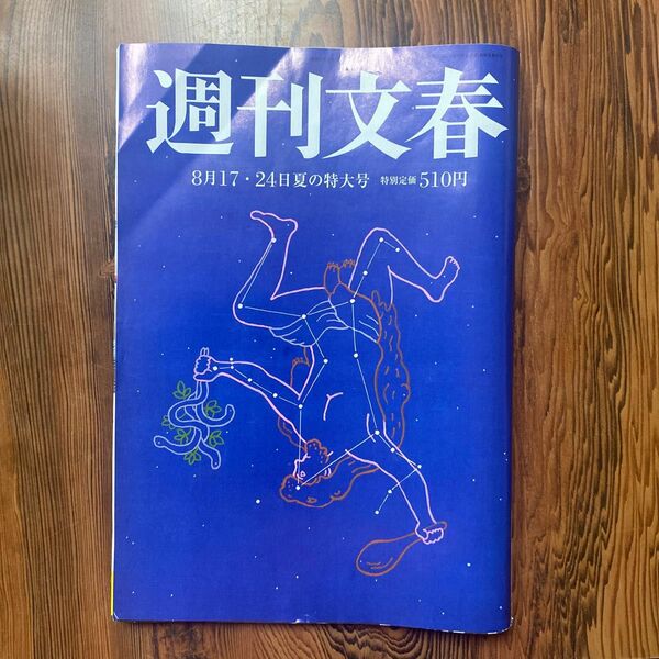 週刊文春 ２０２３年８月２４日号 （文藝春秋）