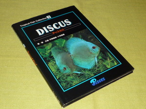 ディスカス　DISCUS　　ピーシーズ　Pisces　Tropical　Fish　Collection　3　森文俊・天野峰彦・小林道信