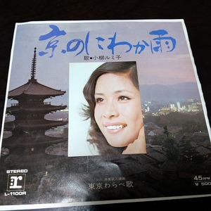 EP　小柳ルミ子 / 京のにわか雨　東京わらべ歌　011-1