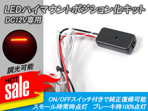 12V汎用 LEDハイマウントランプ ポジション化キット 調光可能 ON/OFF切り替え 調光機能付き ポジション連動化 調光ユニット付き 電装品 Y96