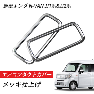 新型 ホンダ N-VAN JJ1系&JJ2系 2018年07月～ AT(CVT)車 MT車 2WD、4WD車 エアコンダクトカバー パーツ 内装品 Y402