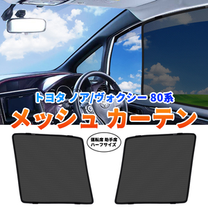 トヨタ ノア80系 ヴォクシー 80系 メッシュカーテン 運転席 助手席/2枚セット ンシェード カーシェード 車 日よけ 車中泊 遮光 ハーフ Y514