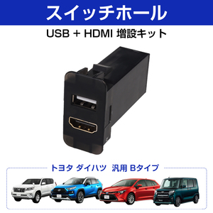 ダイハツ汎用 スイッチホール 増設 USBポート HDMI 電源ソケット Bタイプ 約40×22mm スマホ充電器 USB電源 スイッチホール Y1026