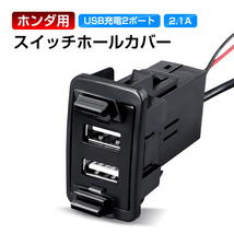 スイッチホールカバー メグッラスイッチー USB充電 USBポート 2.1A 2ポート 増設 ホンダ 車載 純正スイッチホール取付け iPhone iPad Y270_画像1