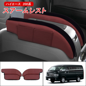 アームレスト 2P ハイエース HIACE 200系 S-GL/GL 1-6型 前期/中期/後期 対応 レッド×ブラック ポケット付 左右セット Y259