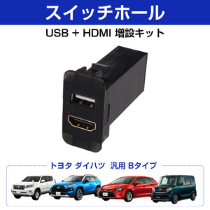 スイッチホール 増設 USBポート HDMI 電源ソケット トヨタ汎用 Bタイプ 約40×22mm スマホ充電器 USB電源 スイッチホール Y1026