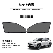 新型 ヤリス クロス メッシュカーテン 2枚 メッシュサンシェード 運転席/助手席 カーシェード 車 日よけ UVカット 車中泊 遮光 Y495_画像5