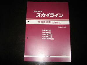 最安値★SkylineR33type【HR33type ER33type ECR33type ENR33type BCNR33type】 整備要領書　1997FebruaryMinorチェンジvehicle