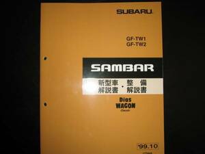 絶版品★TW1 TW2 Dias Wagon Classic（ディアスワゴンクラシック） サンバー新型車解説書・整備解説書 1999年10