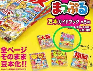 新品・未使用◆まっぷる 豆本ガイドブック◆北海道◆マップル 