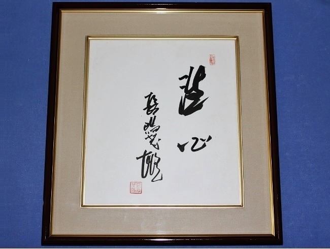 Shigeo Nagashima, papel de color autografiado con caligrafía y firma [Senshin], lujosamente enmarcado, sello de autenticidad, 2000 Año del campeonato de la Serie ON, Gigantes, béisbol, Recuerdo, Mercancía relacionada, firmar