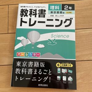 新品　教科書　トレーニング　理科 東京書籍版　新編新しい科学 中学2年　中2