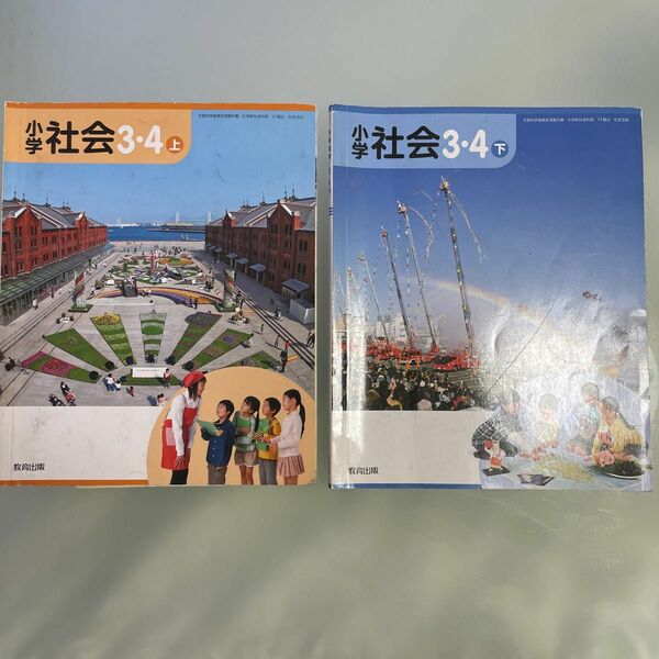 教科書　小3 小4 小学3年　小学4年　社会 上下セット 教育出版