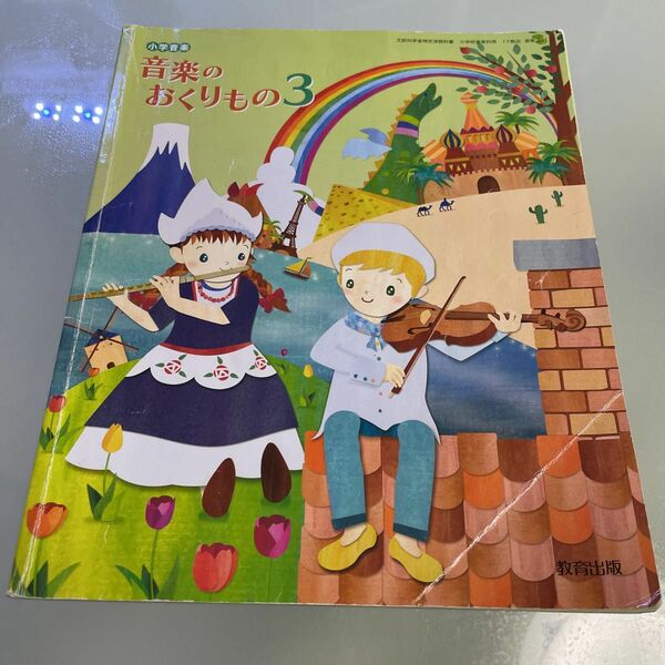 教科書　音楽　音楽のおくりもの　小学3年　小3 教育