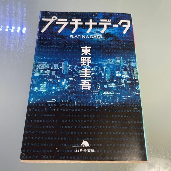 プラチナデータ （幻冬舎文庫　ひ－１７－１） 東野圭吾／〔著〕