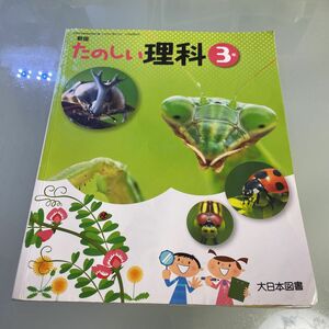 教科書　たのしい　理科　小学3年　小3 大日本図書