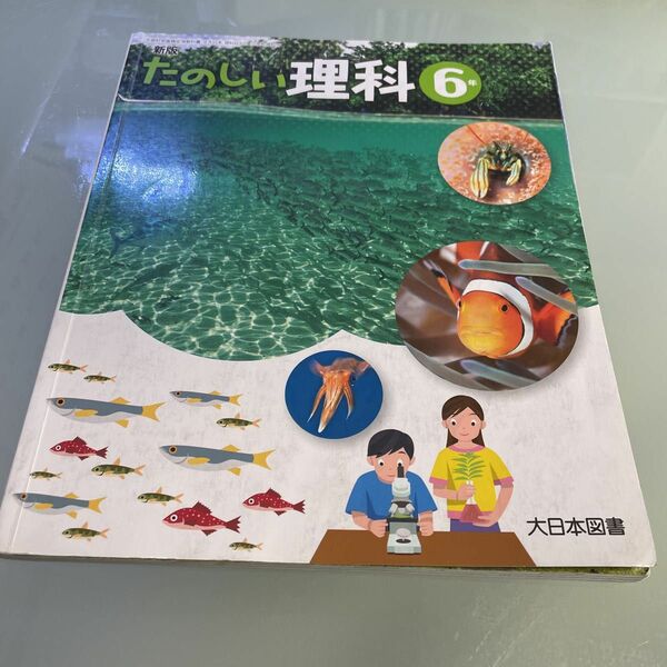 教科書　たのしい　理科　小学6年　小6 大日本図書