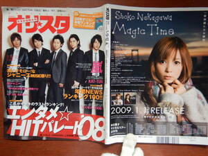 週間オリスタ　2009年1月5・12日　嵐　KAT-TUN　関ジャニ∞　ごくせん　ONLY STAR　オリコン　ORICON　雑誌 アイドル　婦人誌　10-20年前