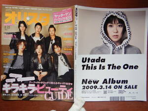 週間オリスタ　2009年3月23日　KAT-TUN　遊助　東方神起　Hey！Say！JUMP　ONLY STAR オリコン　ORICON　雑誌 アイドル　婦人誌　10-20年前