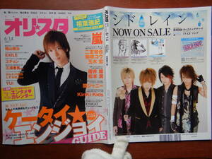 週間オリスタ　2010年6月14日　嵐　二宮和也　柴咲コウ　玉木宏　DAIGO　ONLY STAR オリコン　ORICON　雑誌 アイドル　婦人誌　10-20年前