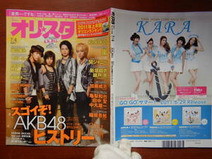 週間オリスタ　2011年7月4日　嵐　KinKi Kids　関ジャニ∞　A.N.JELL　ONLY STAR オリコン　ORICON　雑誌 アイドル　婦人誌　10-20年前