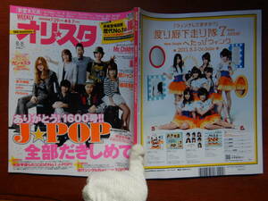 週間オリスタ　2011年8月8日　嵐　Mr.Children　関ジャニ∞　稲垣吾郎　ONLY STAR オリコン　ORICON　雑誌 アイドル　婦人誌　10-20年前