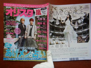 週間オリスタ　2011年10月17日　嵐　テゴマス　大野智　櫻井翔　関ジャニ∞ ONLY STAR オリコン ORICON　雑誌 アイドル　婦人誌　10-20年前