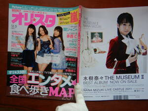 週間オリスタ　2011年12月5日　嵐　関ジャニ∞　Perfume　aiko　ONLY STAR オリコン　ORICON　雑誌 アイドル　婦人誌　10-20年前