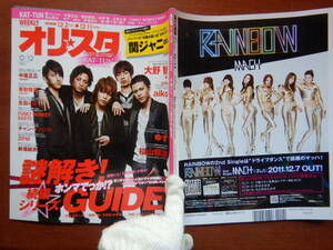 週間オリスタ　2011年12月12日　嵐　関ジャニ∞　KAT-TUN　aiko　ゆず　ONLY STAR オリコン　ORICON　雑誌 アイドル　婦人誌　10-20年前