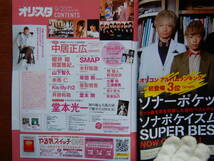 週間オリスタ　2013年9月23日　嵐　堂本光一　堂本剛　中居正広　SMAP　ONLY STAR オリコン　ORICON　雑誌 アイドル　婦人誌　10-20年前_画像2