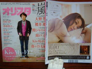 週間オリスタ　2013年12月2日　嵐　大野智　櫻井翔　ナオト・インティライミ ONLY STAR オリコン ORICON 雑誌 アイドル　婦人誌　10-20年前