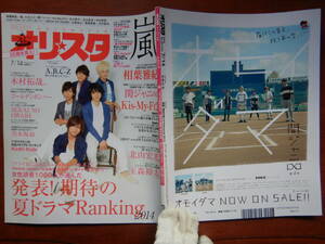 週間オリスタ　2014年7月14日　嵐　A.B.C-Z　関ジャニ∞　相葉雅紀　ONLY STAR オリコン　ORICON　雑誌 アイドル　婦人誌　10-20年前