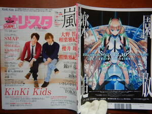 週間オリスタ　2014年11月24日　嵐　SMAP　KinKi Kids　Kis-My-Ft2　ONLY STAR オリコン　ORICON　雑誌 アイドル　婦人誌　10-20年前