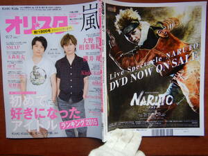 週間オリスタ　2015年9月7日　嵐　SMAP　KinKi Kids　ゆず　aiko　V6　ONLY STAR オリコン　ORICON　雑誌 アイドル　婦人誌　10-20年前