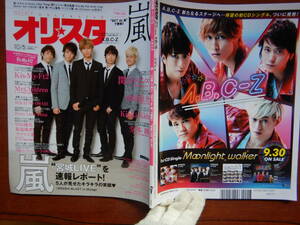 週間オリスタ　2015年10月5日　嵐　A.B.C-Z　Kis-My-Ft2　Mr.Children　ONLY STAR オリコン　ORICON　雑誌 アイドル　婦人誌　10-20年前