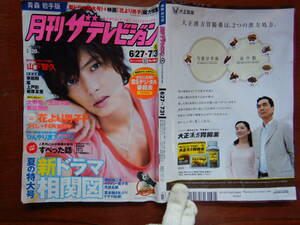 月刊ザテレビジョン　青森・岩手版　角川　2008年　8月号　6月27日～7月31日　山下智久 大野智 生田斗真 雑誌 アイドル　婦人誌　10-20年前