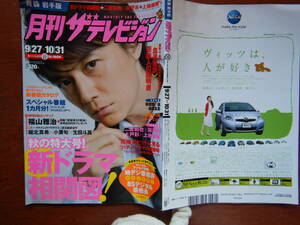 月刊ザテレビジョン　青森・岩手版　角川　2008年　11月号　9月27日～10月31日　福山雅治　堀北真希　雑誌 アイドル　婦人誌　10-20年前