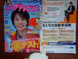 月刊ザテレビジョン　青森・岩手版　角川　2012年　3月号　1月27日～2月29日　嵐　松本潤　加藤シゲアキ 雑誌 アイドル　婦人誌　10-20年前