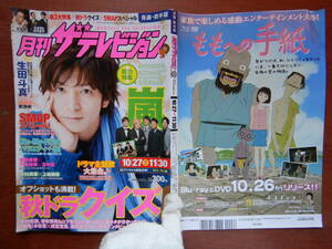 月刊ザテレビジョン　青森・岩手版　角川　2012年　12月号　10月27日～11月30日　嵐　生田斗真　SMAP　雑誌 アイドル　婦人誌　10-20年前