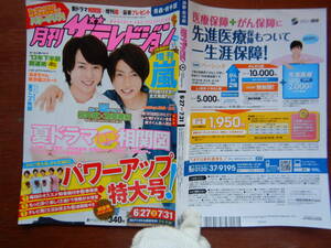 月刊ザテレビジョン　青森・岩手版　角川　2013年　8月号　6月27日～7月31日　嵐　櫻井翔　相葉雅紀　雑誌 アイドル　婦人誌　10-20年前