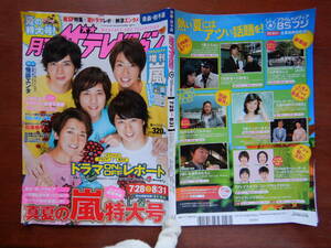 月刊ザテレビジョン　青森・岩手版　角川　2013年　9月号　7月28日～8月31日　嵐　Kis-My-Ft2　松坂桃李 雑誌 アイドル　婦人誌　10-20年前