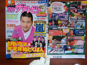 月刊ザテレビジョン　青森・岩手版　角川　2014月号　11月27日～12月31日　嵐　長瀬智也　Kis-My-Ft2　雑誌 アイドル　婦人誌　10-20年前