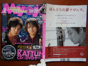 月刊明星　Myojo　2007年2月号　KinKi Kids祝CDデビュー10周年ヒストリー　KAT-TUN　テゴマス　山下智久　雑誌　アイドル　10-20年前